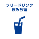 フリードリンク飲み放題